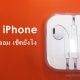 หูฟัง iPhone แท้ดูยังไง 3 วิธีดูหูฟัง iPhone แท้ง่ายๆ “เช็คได้เลย”