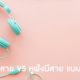ข้อแตกต่างระหว่าง หูฟังไร้สาย กับ หูฟังมีสาย หูฟังแบบไหนดีกว่ากัน