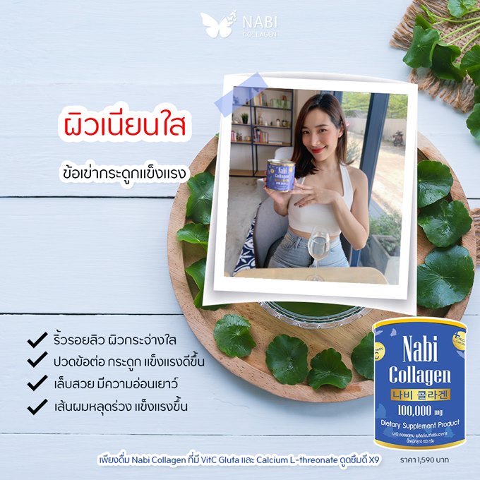 อายุ 30 กิน รีวิว Nabi Collagen ดีที่สุด