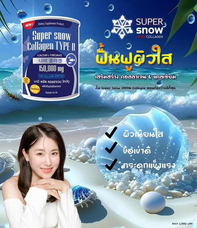 รีวิว ชงดื่ม SUPER Snow Collagen