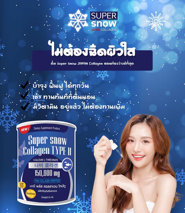 SUPER Snow Collagen ผิวขาวใส