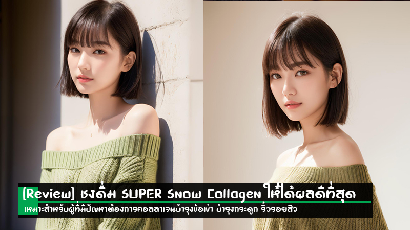 [Review] ชงดื่ม SUPER Snow Collagen ซุปเปอร์สโนว์ คอลลาเจน ให้ได้ผลดีที่สุด