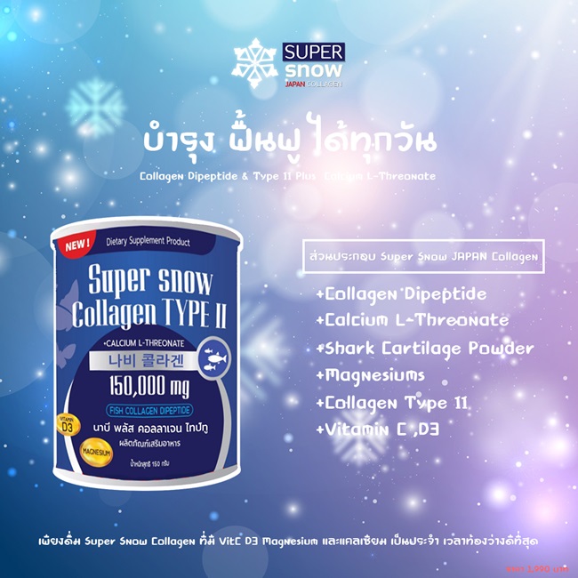 รีวิวการทาน SUPER Snow Collagen