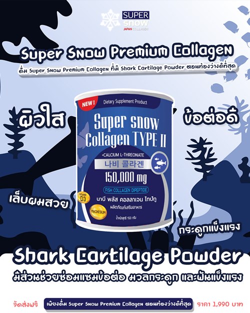 Super Snow Collagen มาตรฐานระดับโลก