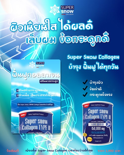 ประโยชน์ของ Super Snow Collagen